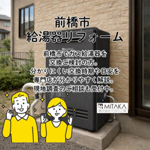 前橋市でガス給湯器を交換するなら｜安心と快適を支える選択