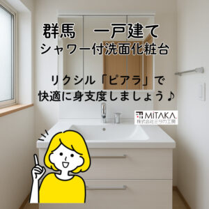 前橋市で人気のシャワー付洗面化粧台交換｜群馬の一戸建て施工事例