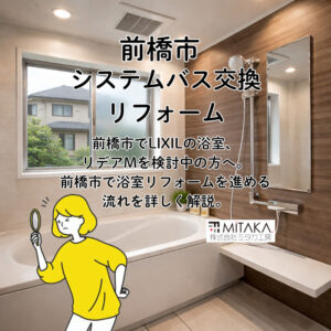 前橋市で浴室交換を検討中の方へ｜LIXILリデアM1620で快適な浴室へ
