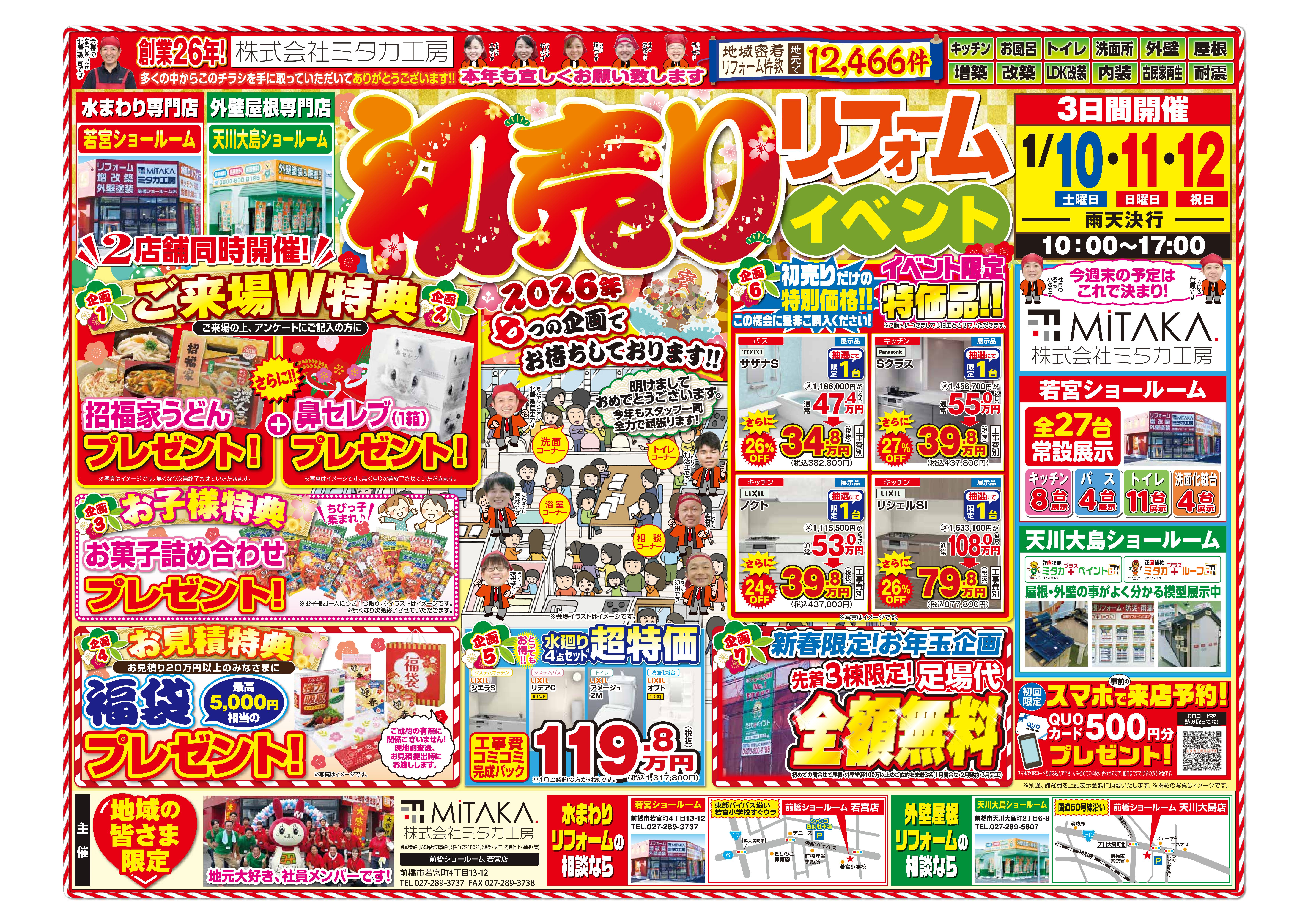 2026リフォーム初売りイベント開催！