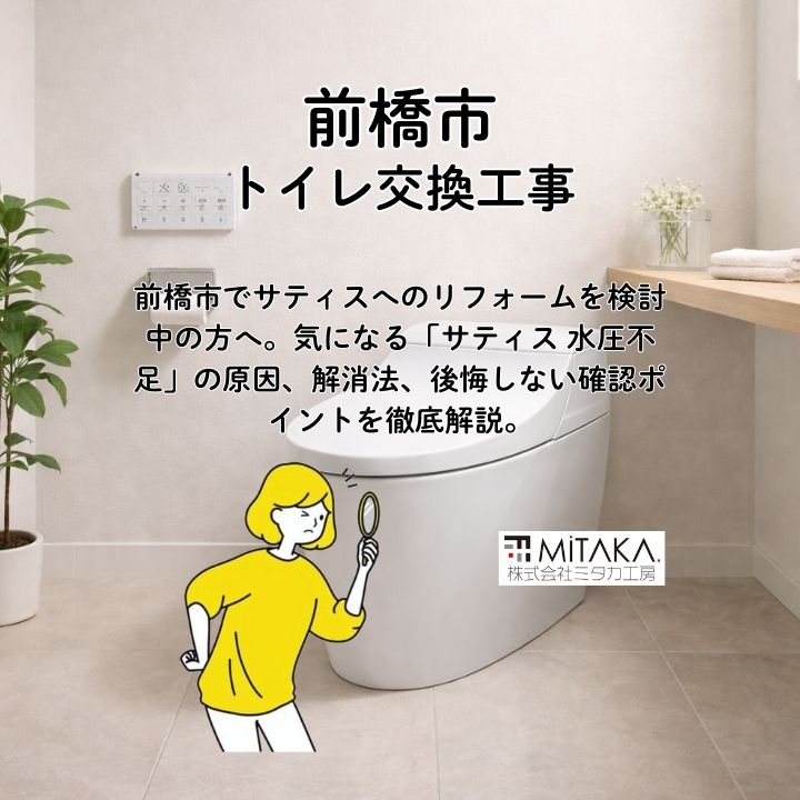 サティス 水圧不足の対策は？前橋市のリフォーム前に知るべき事