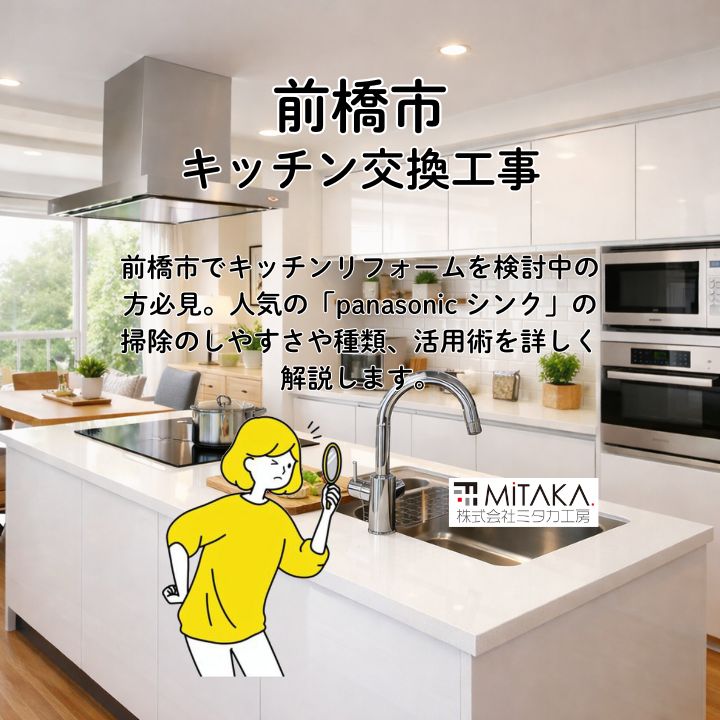 panasonic シンクの魅力とは？前橋市のリフォーム解説