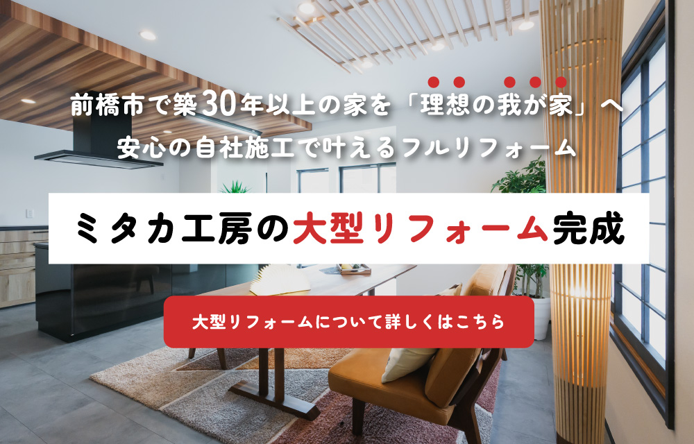 ミタカ工房のフルリフォーム