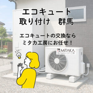 前橋市でエコキュート交換を検討中の方へ｜群馬で選ばれる理由と施工事例