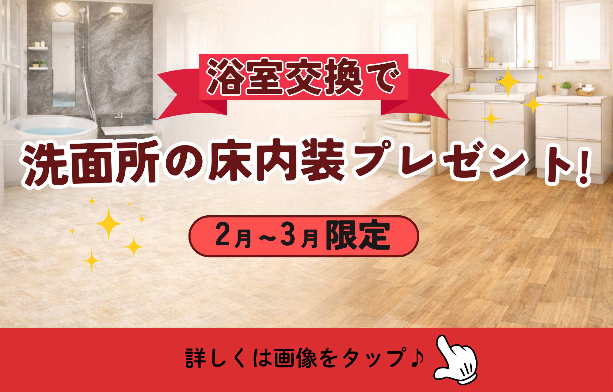 2月~3月限定【洗面所の床内装プレゼント　キャンペーン】