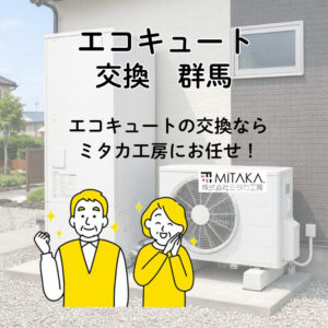 前橋市でエコキュート交換を検討中の方へ｜群馬で選ばれる理由と施工事例