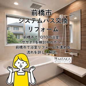 群馬県で浴室リフォームを考えるなら｜前橋市で選ばれるTOTOサザナTの魅力