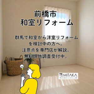 群馬で和室から洋室へリフォームを検討中の方へ｜失敗しないポイントを解説