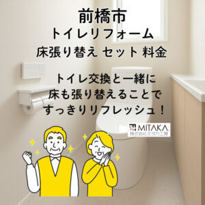 前橋市でトイレリフォームするなら床張り替えセットがお得？料金と工事内容を解説