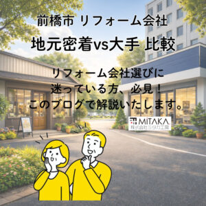 前橋市で失敗しないリフォーム会社選び｜地元密着と大手を徹底比較