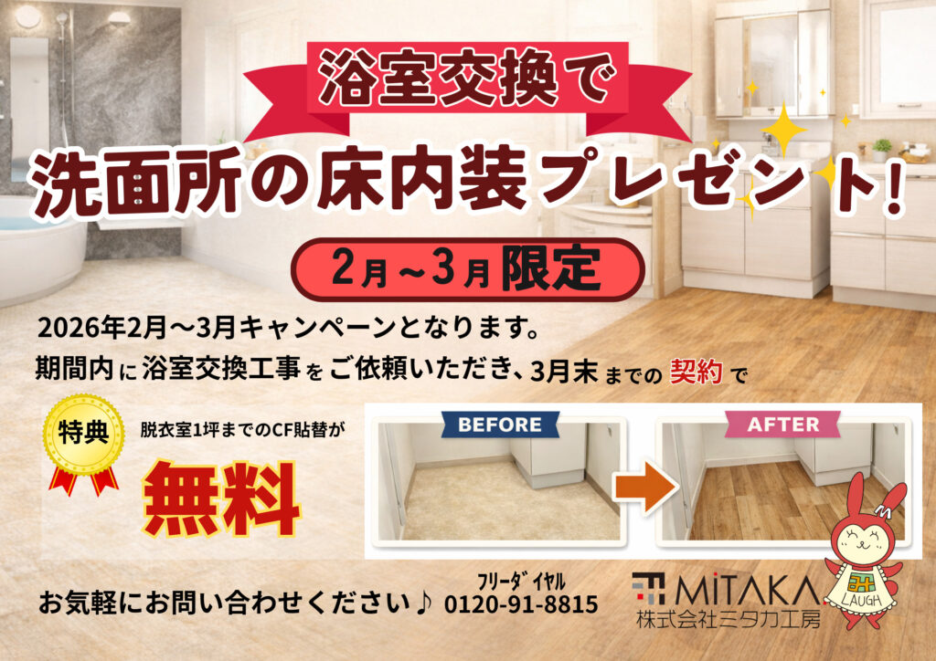 【浴室交換で洗面所の床内装プレゼント　2月~3月限定】