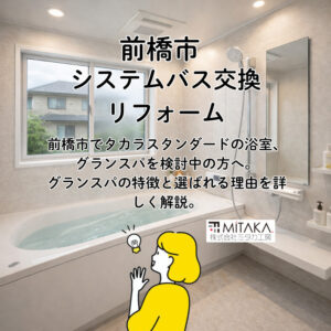前橋市で浴室交換を考えるなら｜グランスパ1616で叶える快適バス空間