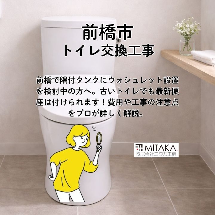 隅付タンクウォシュレット設置！前橋のリフォーム徹底解説