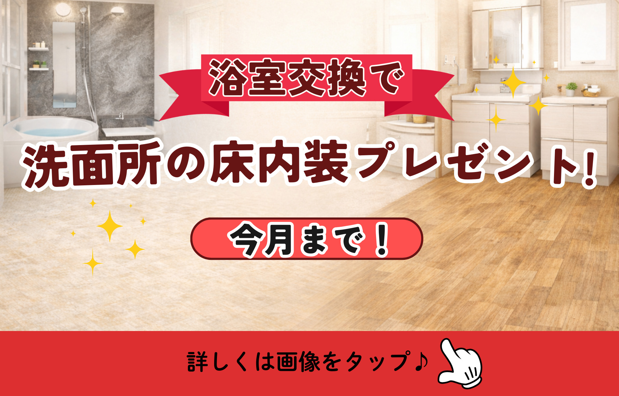 2月~3月限定は\🌸今月まで🌸/【洗面所の床内装プレゼント　キャンペーン】