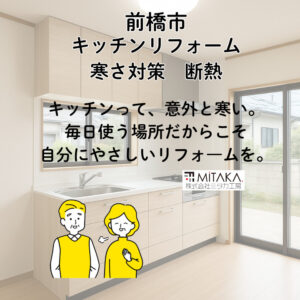 前橋市でキッチンリフォームするなら寒さ対策と断熱が重要な理由