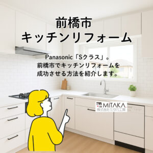 前橋市でキッチンリフォームを成功させる方法｜パナソニックSクラスW2400の魅力