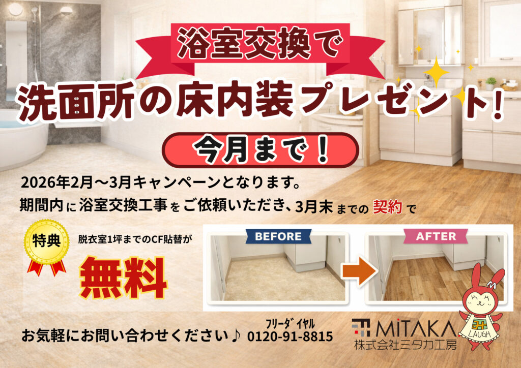 【浴室交換で洗面所の床内装プレゼント　2月~3月限定は\🌸今月まで🌸/】
