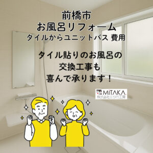 前橋市でタイル風呂からユニットバスへ｜お風呂リフォーム費用とポイント