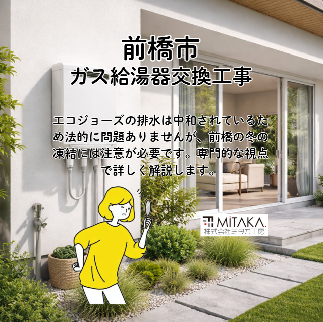 エコジョーズの排水は垂れ流しOK？前橋市での適切な処理