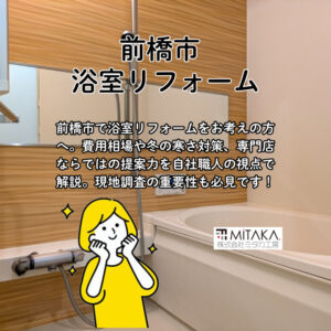 前橋市の浴室リフォーム専門店が教える！最新ユニットバスの選び方
