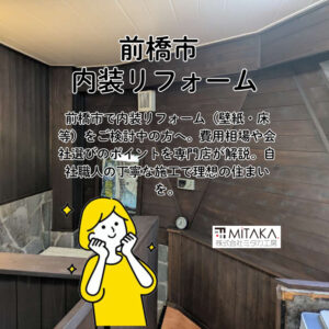 前橋市で内装リフォームなら専門店へ｜壁紙・床の失敗しないコツ
