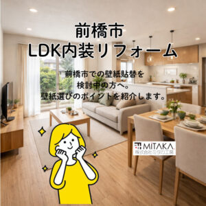 前橋で内装リフォームを検討中の方へ｜リリカラLB-9552で理想の空間づくり