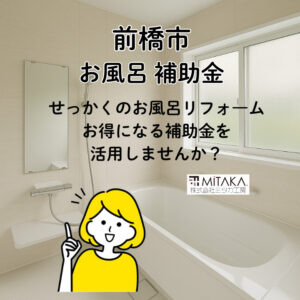 前橋市のお風呂リフォーム｜2026年補助金を逃さない先行予約術