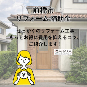 【前橋市】2026年リフォーム補助金まとめ！詳細発表前の準備術
