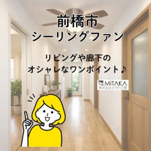 前橋市でシーリングファン交換を検討中の方へ｜費用・メリット・施工事例を解説