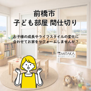 前橋市で子ども部屋の間仕切り工事を検討中の方へ｜費用・施工事例・失敗しないポイント