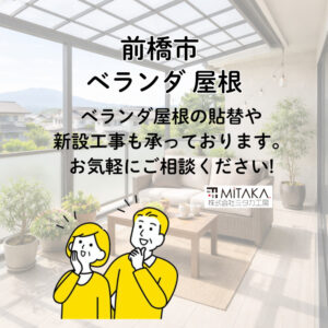 前橋市でベランダ屋根の新設を検討中の方へ｜費用・メリット・施工事例を解説