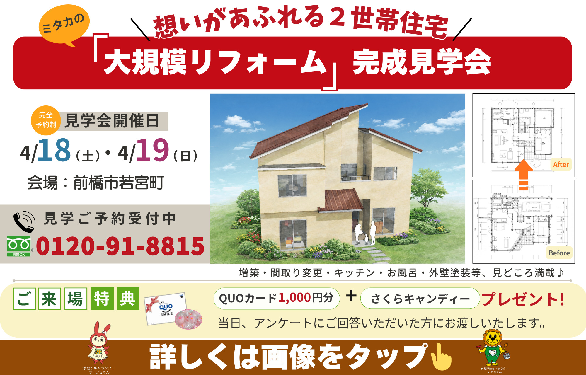 大規模リフォーム完成見学会