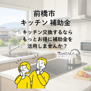 【2026年】前橋市のキッチンリフォーム補助金＆おすすめ3選