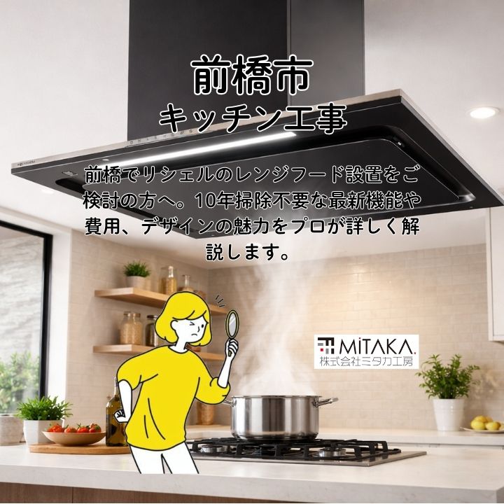 リシェルのレンジフードで掃除をゼロに！前橋市のキッチンリフォームガイド