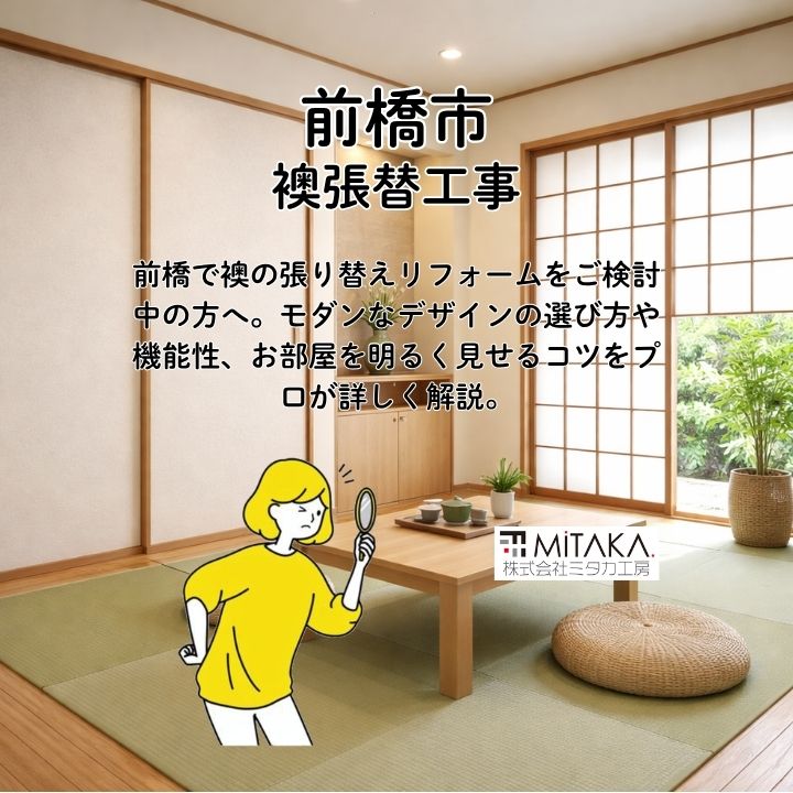 襖の張り替えデザインで和室をモダンに！前橋市の住まいを彩るリフォーム術