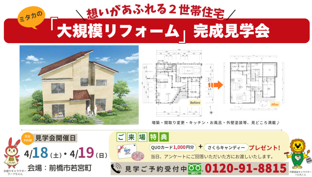前橋市で開催！ミタカ工房「想いをつなぐ二世帯住宅」大規模リフォーム完成見学会