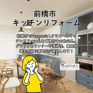 前橋市で叶える最高級の暮らし。Panasonic「Lクラス」キッチンが選ばれる理由と費用相場