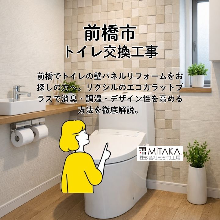 前橋のリフォーム｜トイレ壁パネルはリクシルのエコカラット！