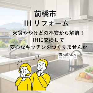 前橋市でIHリフォームを検討中の方へ｜費用・メリット・失敗しないポイントを解説