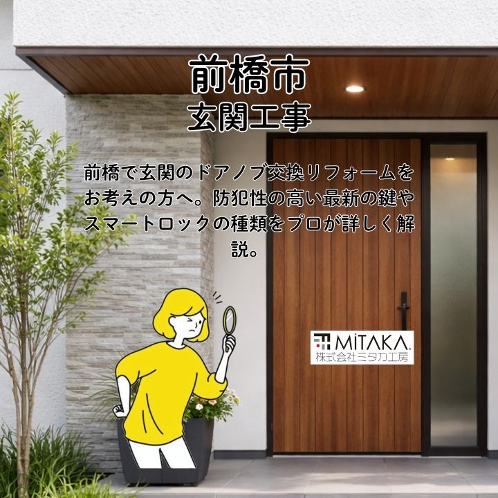 玄関のドアノブ交換で防犯性をアップ！前橋市で安心を手に入れるリフォーム術