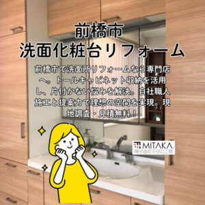 前橋市で洗面所リフォーム！トールキャビネット収納で片付かない悩みを解決するコツ