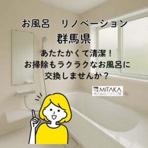 群馬県でお風呂リノベーションを検討中の方へ｜費用・施工事例・失敗しないポイント