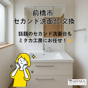 前橋市でセカンド洗面台の交換・新設を検討中の方へ｜費用・メリット・施工事例