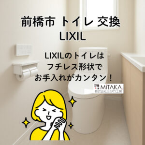 前橋市でLIXILトイレ交換を検討中の方へ｜費用・施工事例・選び方を解説