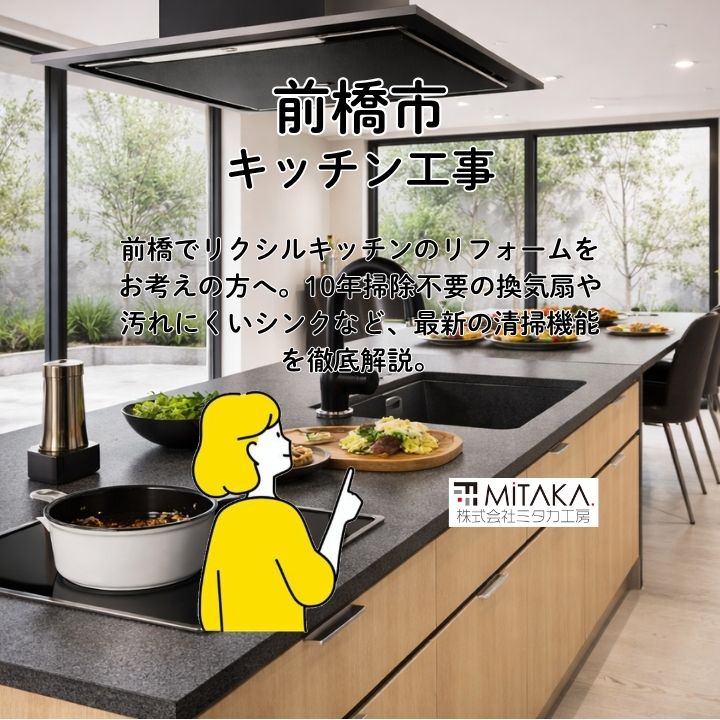 リクシルキッチンは掃除が楽！最新機能を解説｜前橋のリフォーム