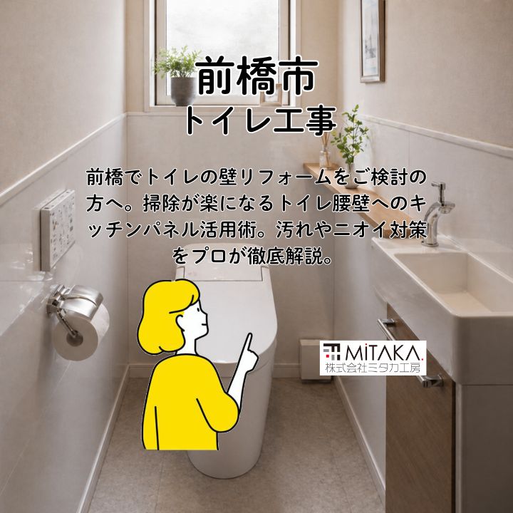 前橋のリフォーム｜トイレ腰壁にキッチンパネルを貼るメリット解説