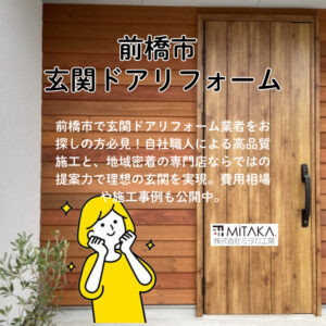 前橋市で玄関ドアリフォーム業者をお探しの方へ｜費用相場と失敗しない選び方