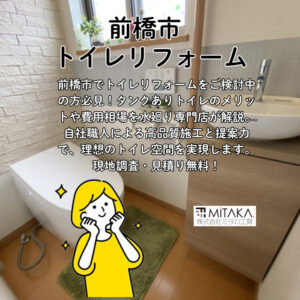 前橋市でトイレ交換なら！「タンクありトイレ」の意外なメリットと失敗しない選び方