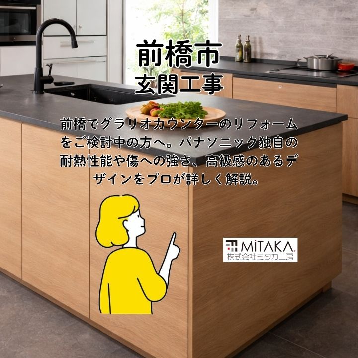 グラリオカウンターの耐熱性でキッチンを強く！前橋市の理想のリフォーム術