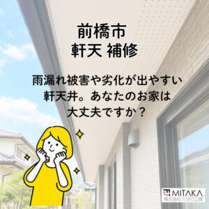 前橋市で軒天補修を検討中の方へ｜費用・原因・施工事例を徹底解説